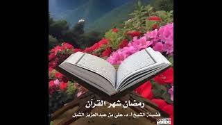 أ.د. علي الشبل | رمضان شهر القرآن image