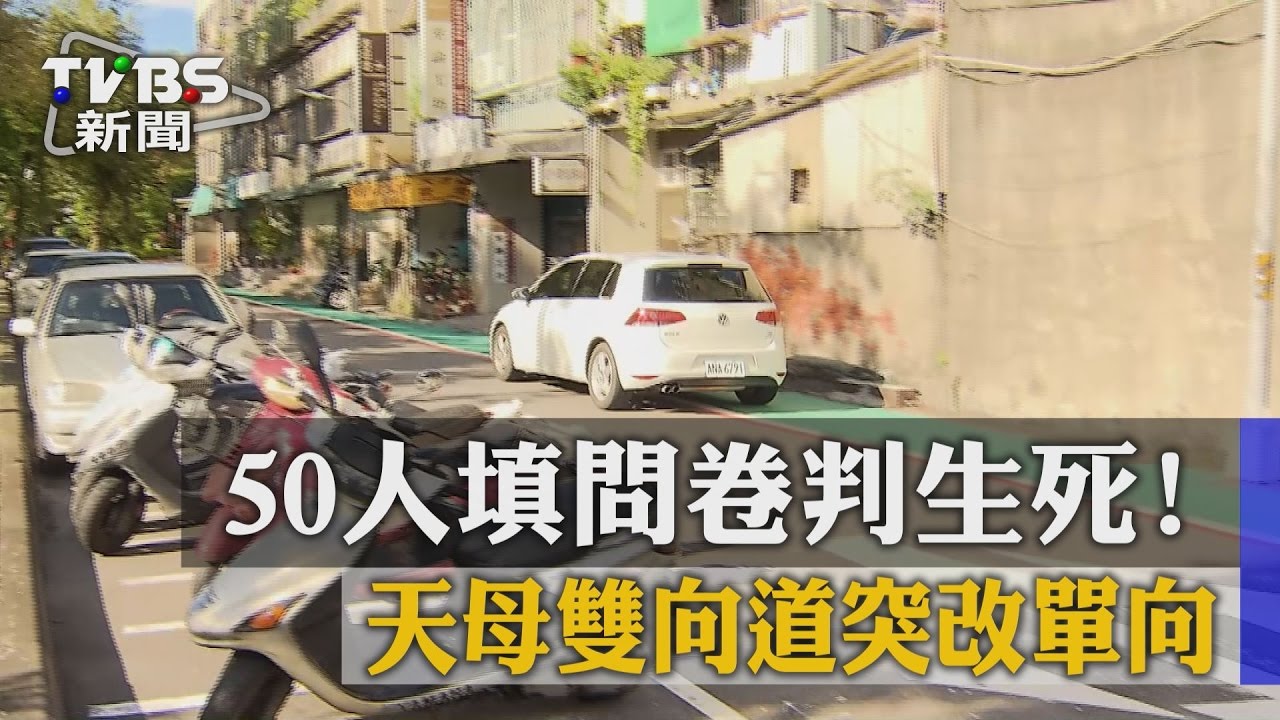 50人填問卷判生死！　天母雙向道突改單向
