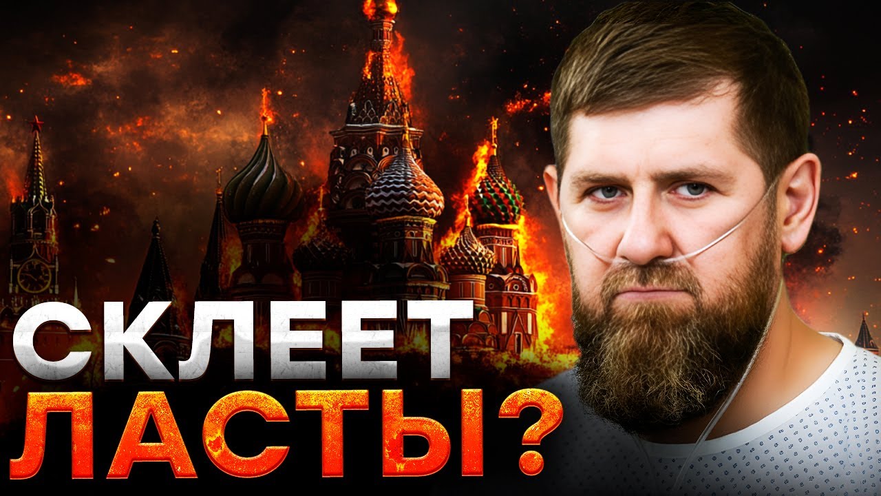 КАДЫРОВА ЭКСТРЕННО ГОСПИТАЛИЗИРОВАЛИ! Дон-дону ОСТАЛОСЬ НЕ ДОЛГО! В ЧЕЧНЕ зр