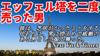 【ゆっくり解説】ペテン事件簿 第1回「エッフェル塔を二度売った男」