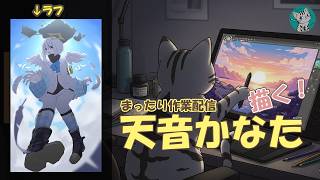 【作業配信】　ホロライブ：天音かなた　描く！