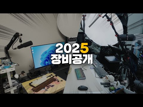 눈쟁전자 2025년 장비 공개합니다
