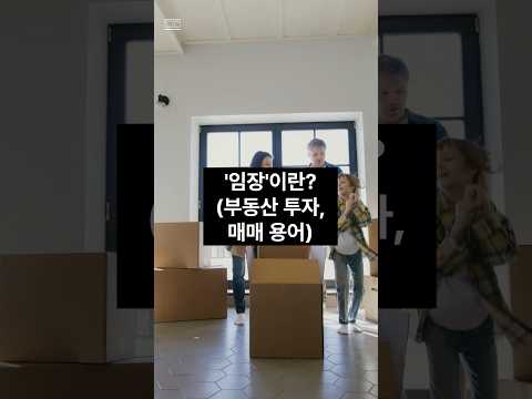 임장이란? (부동산 투자, 매매 용어)
