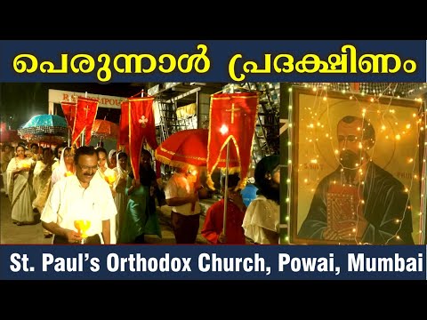 Perunnal Procession / പെരുന്നാൾ പ്രദക്ഷിണം / St. Paul's Orthodox Church, Powai, Mumbai