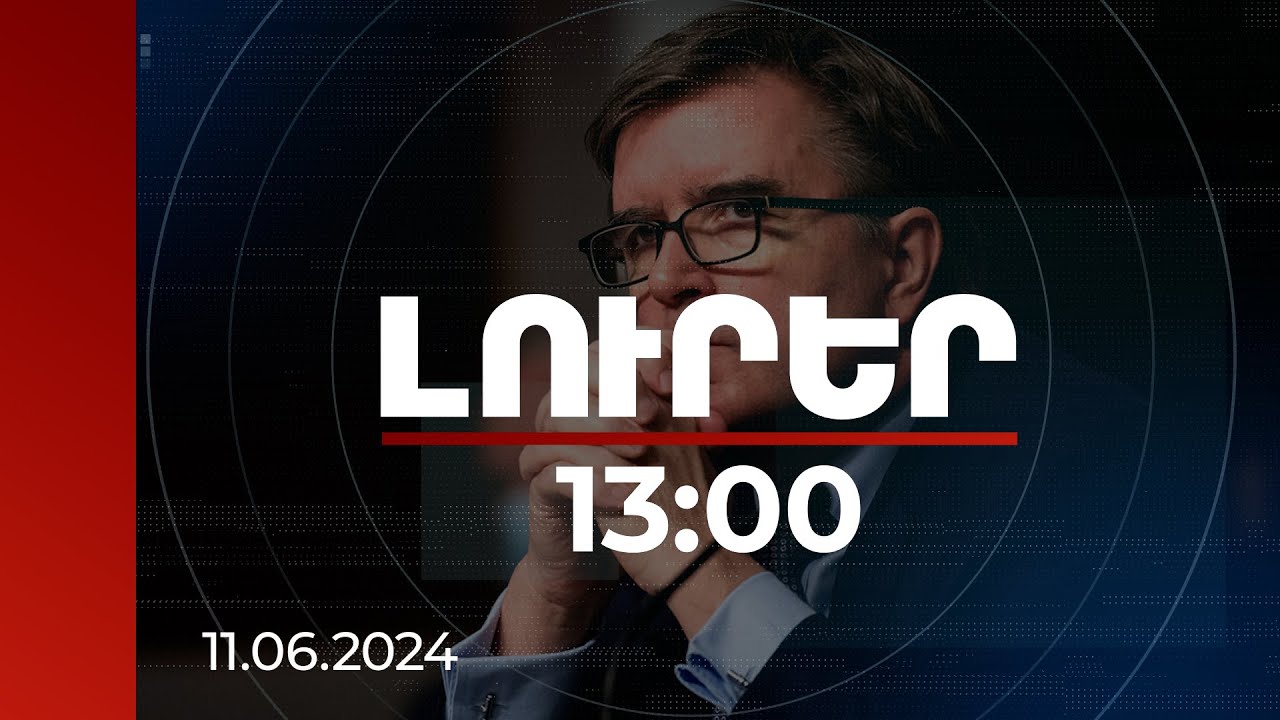 Լուրեր 13:00 | Հնարավորություններ կան մեծացնելու ՀՀ մասնաբաժինը գլոբալ առևտրում. Ջեյմս Օ՛Բրայեն