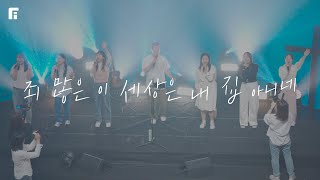 죄 많은 이 세상은 내 집 아니네 (피아버전) / THIS WORLD IS NOT MY HOME (FIA.ver) - 피아워십