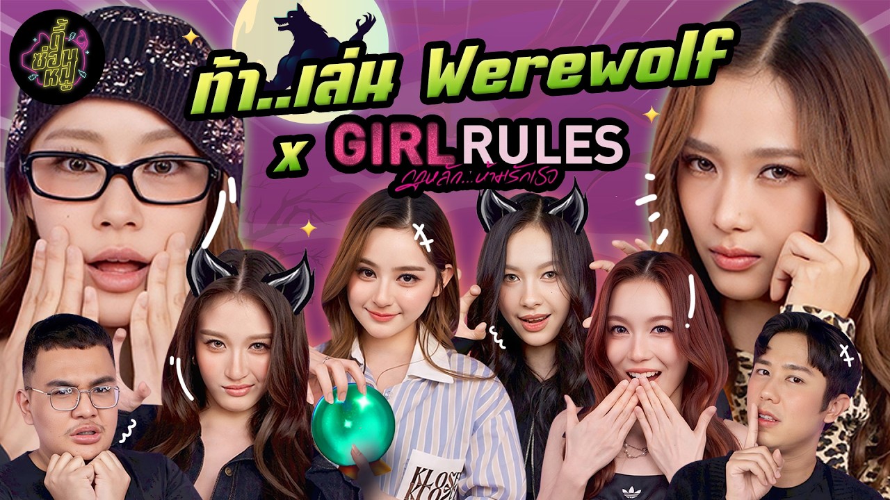 ท้า..เล่น Werewolf x น้ำตาล ฟิล์ม มิ้ลค์ เลิฟ วิว มิ้ม “Girl Rules” (กฎหลัก…ห้ามรักเธอ) 🔥(Eng. Sub)