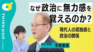 【政治の危機】現代人が政治に「無力感」を抱いてしまう理由／人々がバラバラになった社会の行方／人々の「孤独感」「さびしさ」と政治／宇野重規／THINKpod