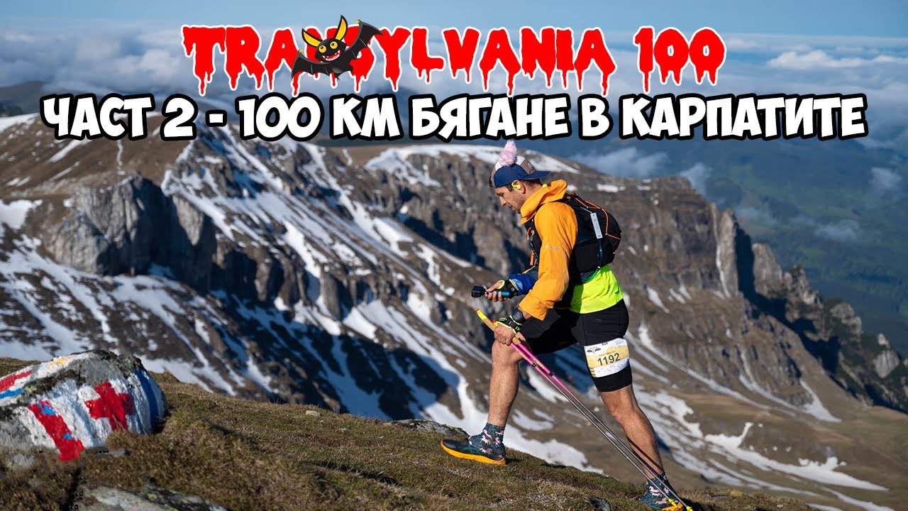 Transylvania 100 – Част 2 | 100 км бягане в Карпатите