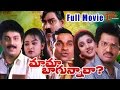 Mama Bagunnava Telugu Full Movie Rajendra Prasad Naresh Rambha TeluguMovies