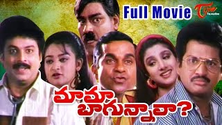 Mama Bagunnava Telugu Full Movie | Rajendra Prasad, Naresh, Rambha  #TeluguMovies