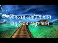 জীবনের একটাই ধ্যান(Jiboner Aktai Dhyan) ....Bengali Jesus Songs with Lyrics