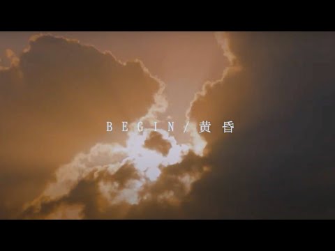 BEGIN／黄昏 Lyric Video（「リョウシンJV錠」富山常備薬グループ10周年タイアップソング） Video