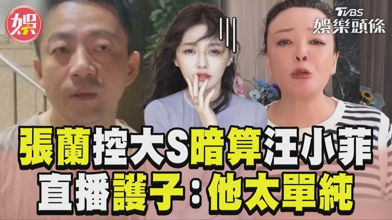 影音／張蘭控大S「暗算汪小菲」　直播激動護子：他太單純
