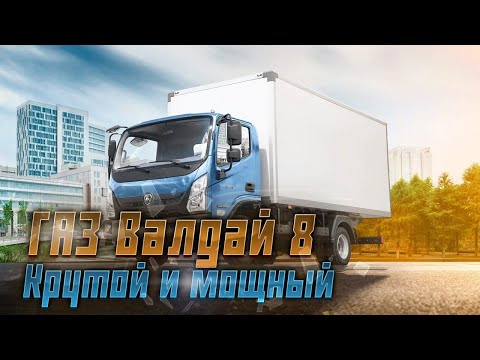 ГАЗ Валдай 8: Новый Грузовик с Турбодизелем и Мощностью 150 л.с.