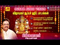 விநாயகர் பக்தி ஹிட் பாடல்கள் Vinayagarsongs Subama