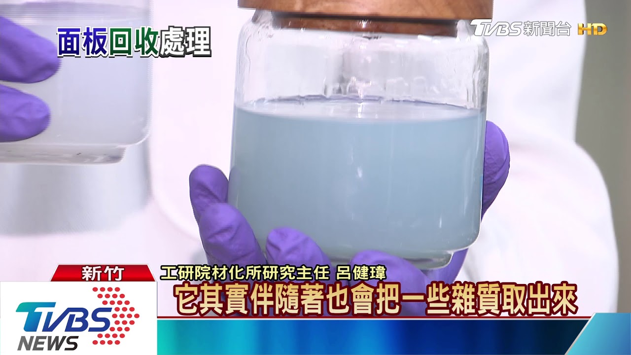 全球唯一廢液晶回收技術　讓面板廠年省十億！