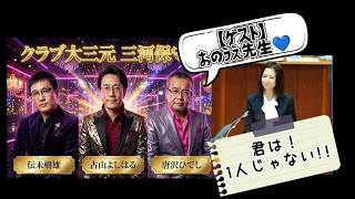三河保守派 大三元ライブ