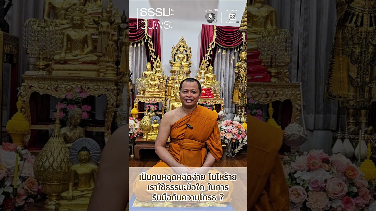 เป็นคนหงุดหงิดง่าย โมโหร้าย เราใช้ธรรมะข้อใด ในก?
