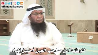 134 - للوقاية من صاحب العين أحسِن إليه - عثمان الخميس - بدر الفيلكاوي