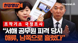 해류가 반시계방향으로 돌아 서해 공무원 피격사건 당시 '해류' 놓고 공방 [현장영상] / 채널A