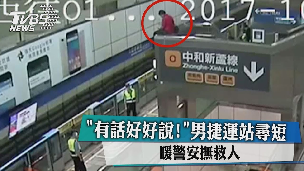 有話好好說!男捷運站尋短 暖警安撫救人
