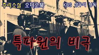 Download lagu 한국대표추리소설 [특파원의비극] 한국과 홍콩을 넘나들며... 사라지는 사람들... mp3