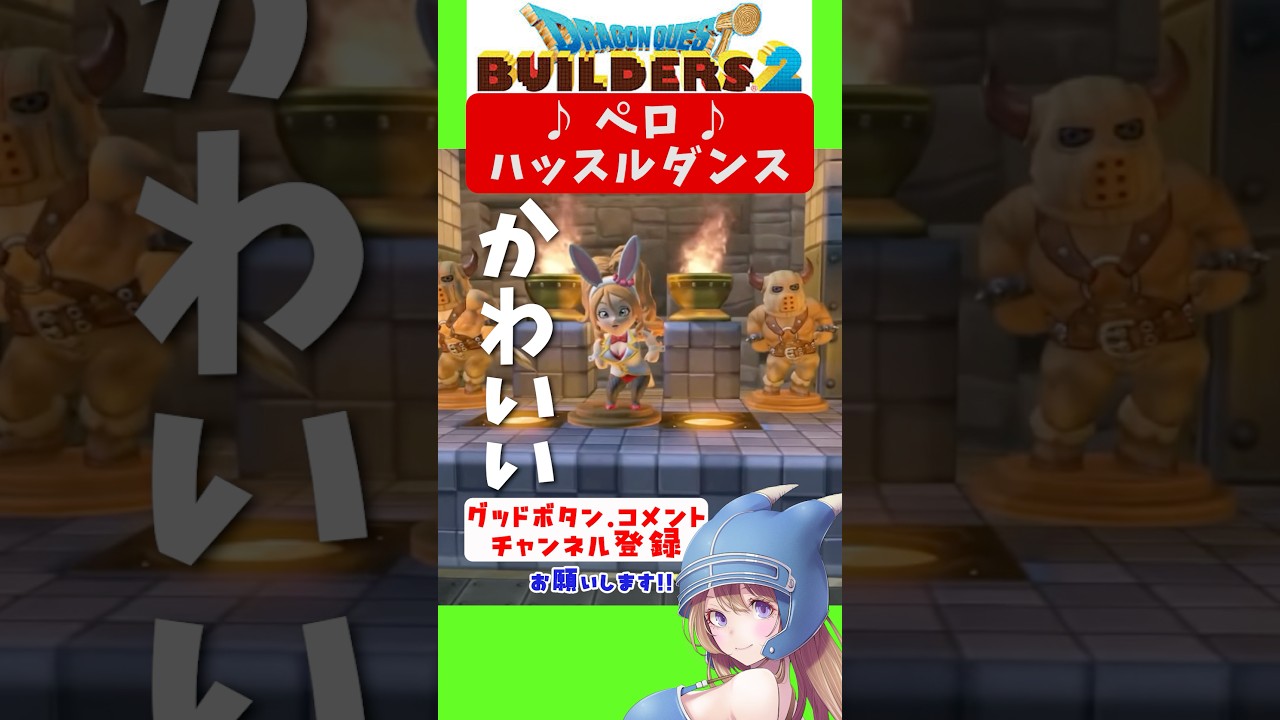 【ドラクエビルダーズ2】ペロのハッスルダンス【ドラゴンクエスト ビルダーズ2 破壊神シドーとからっぽの島】#shorts
