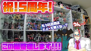 [感謝の玩具一万回整理!!!] 活動開始5周年記念!!!フィギュア棚整理配信!!!