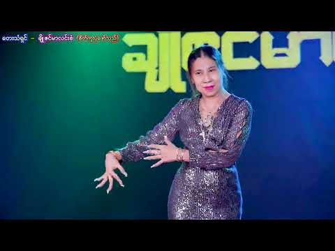 #ယောသူတို့ရွာ #ချိုဇင်မာလင်းစံ #တေးသံရှင်ချိုဇင်မာလင်းစံစိတ်ကူးပုံဖော်သည်