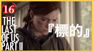 【16】THE LAST OF US PARTⅡ ザ・ラスト・オブ・アス パート2 初見