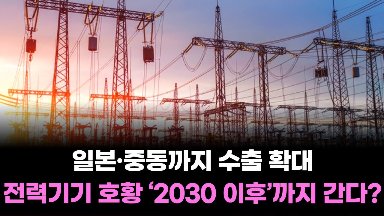일본·중동까지 수출 확대…전력기기 호황 ‘2030 이후’까지 간다?