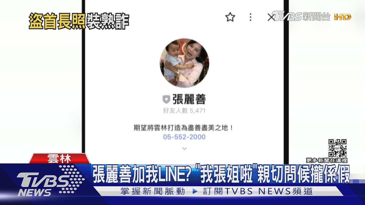 張麗善加我LINE?「我張姐啦」親切問候攏係假