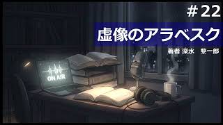【時雨屋読書ラジオ#22】 虚像のアラベスク