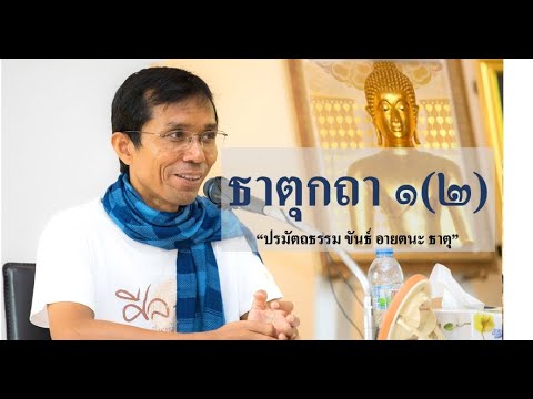 203-ธาตุกถาและปุคคลบัญญัติปาลิ ตอนที่ 1(2).ปรมัตถธรรม ขันธ์ อายตนะ ธาตุ
