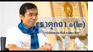 203-ธาตุกถาและปุคคลบัญญัติปาลิ ตอนที่ 1(2).ปรมัตถธรรม ขันธ์ อายตนะ ธาตุ