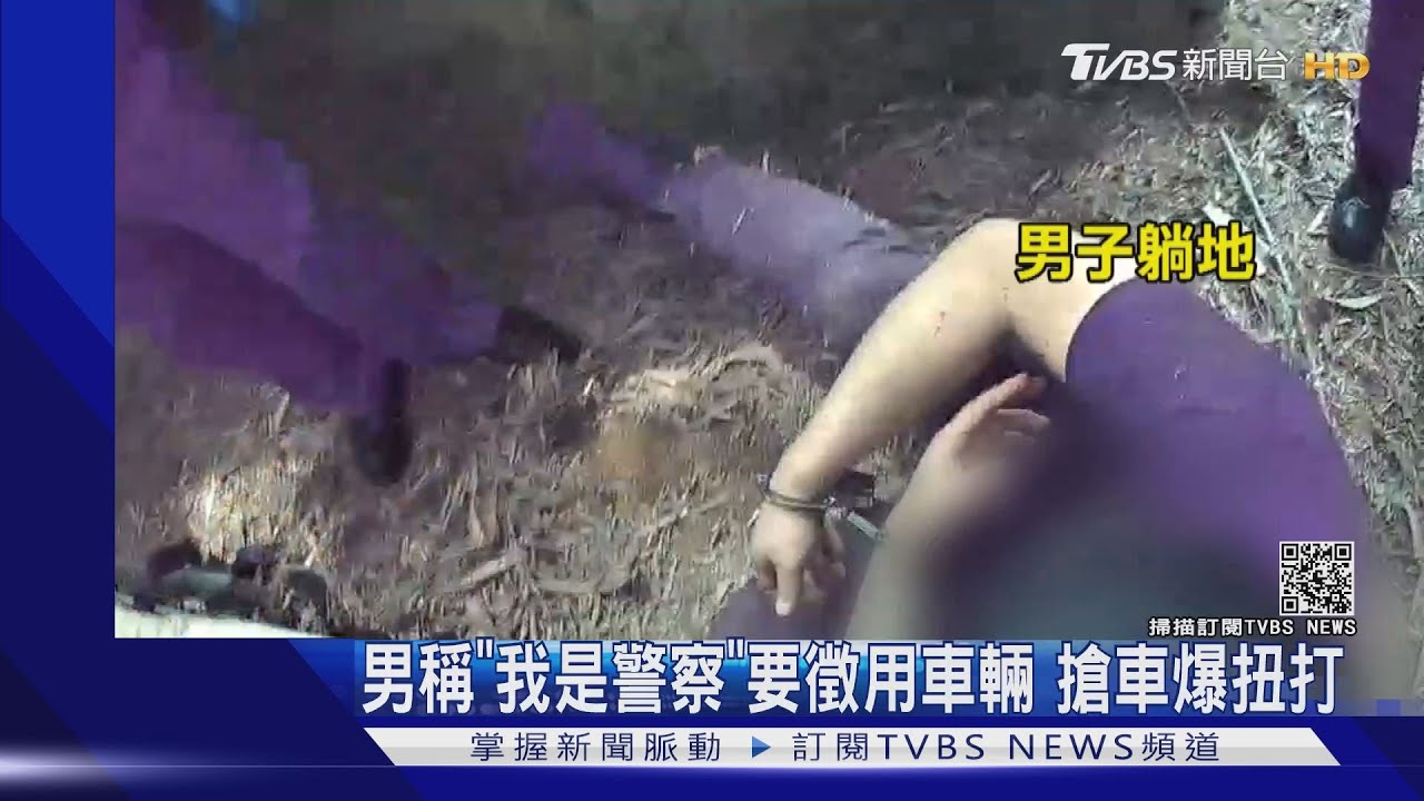 「我要徵用!」男佯裝警察搶車遭識破 怒毆打民眾