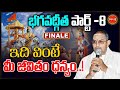 Chaganti Koteswara Rao Latest Pravachanam భగవద్గీత Bhagavad Gita Part 8 Eha Bhakthi