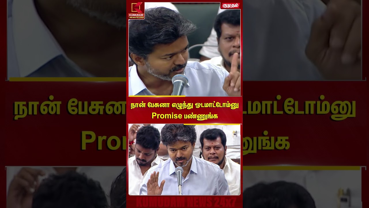 நான் பேசுனா எழுந்து ஓட மாட்டேனு Promise பண்ணுங்க | TN assembly | TVK | Kumudam News நான் பேசுனா எழுந்து ஓட மாட்டேனு Promise பண்ணுங்க | TN assembly | TVK | Kumudam News
