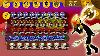Download lagu Stick War Legacy HACK - MOD NEW 99999 HEAD AVATAR ITEMS GRIFFON VS FINAL BOSS mp3 Download lagu Stick War Legacy HACK - MOD NEW 99999 HEAD AVATAR ITEMS GRIFFON VS FINAL BOSS mp3