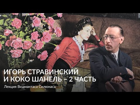 Игорь Стравинский и Коко Шанель II часть – Лекция Видмантаса Силюнаса
