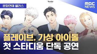 [문화연예 플러스] 플레이브, 가상 아이돌 첫 스타디움 단독 공연 (2026.06.17/뉴스투데이/MBC)
