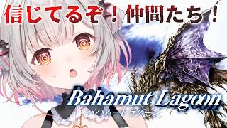 【バハムートラグーン】11章から！スクウェアの名作！バハムートラグーンを初見プレイ！Bahamut Lagoon【周防パトラ】