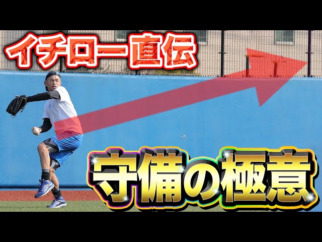 イチローがパワスピに真剣指導。世界を熱狂させた守備の極意を学ぶ。