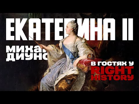 История Российской империи с Михаилом Диуновым. Екатерина 2. Реформы