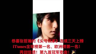 Download lagu 【张哲瀚 Zhang Zhehan】《头号玩家 No.1 Player》连续三天荣获iTunes全球榜第一➕欧洲榜第一！再创辉煌！《曼陀罗 Datura》专辑2月5日正式发布！#itunes #张哲瀚 mp3
