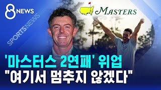 '마스터스 2연패' 위업..여기서 멈추지 않겠다 / SBS 8뉴스