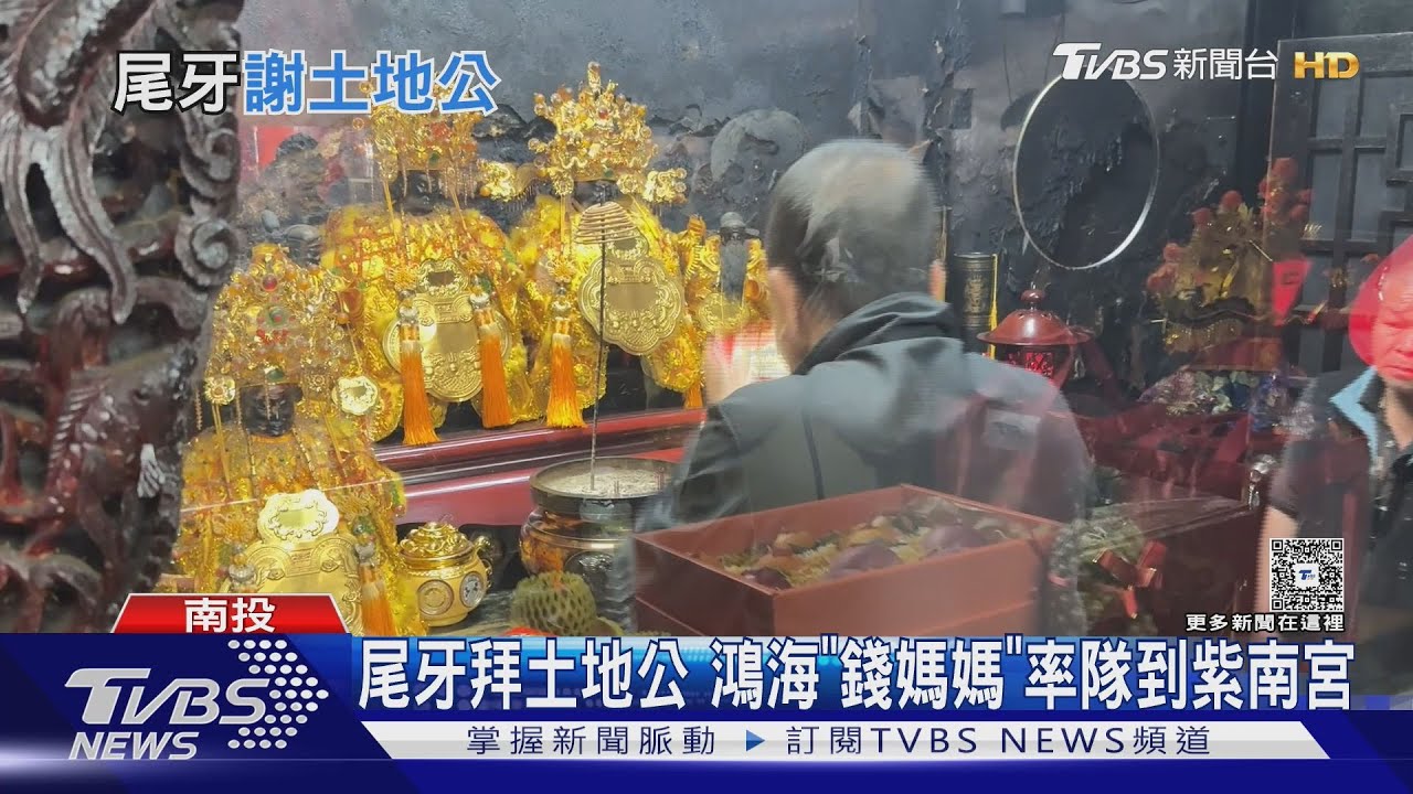 鴻海「錢媽媽」率幹部赴紫南宮酬神 帶3金雞2金牌拜土地公
