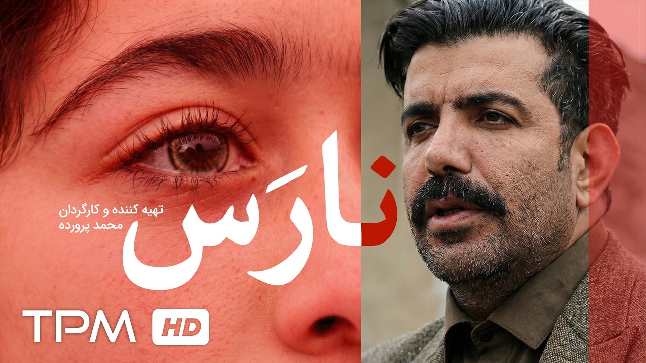 فیلم کوتاه فارسی "نارس"| Film Farsi Immature