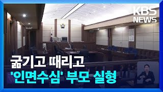 “생일에 꽃 사온 아들을 쇠자로”…판사도 울먹였다 / KBS  2024.04.18.